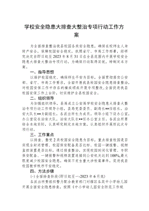 2023学校安全隐患大排查大整治专项行动工作方案(精选3篇).docx