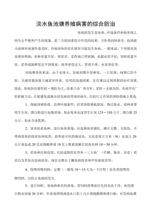 淡水鱼池塘养殖病害的综合防治.docx
