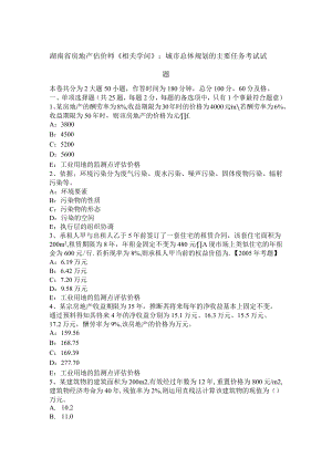 湖南省房地产估价师《相关知识》：城市总体规划的主要任务考试试题.docx