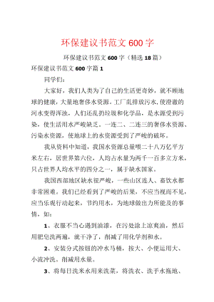 环保建议书范文600字.docx