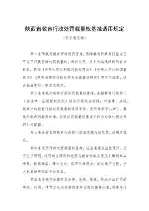 《陕西省教育行政处罚裁量权基准适用规定》《陕西省教育行政处罚裁量权基准》（征.docx