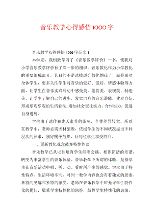 音乐教学心得感悟1000字.docx