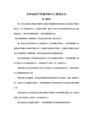 吉林省医疗质量控制中心管理办法-全文及解读.docx