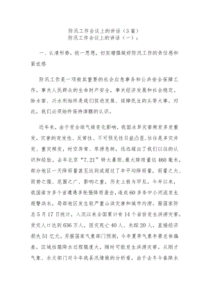 (3篇)防汛工作会议上的讲话.docx