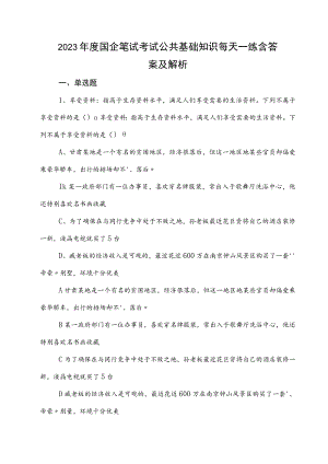 2023年度国企笔试考试公共基础知识每天一练含答案及解析.docx