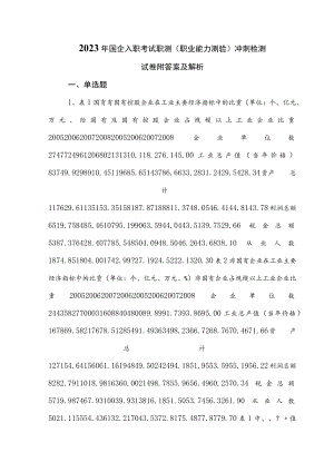 2023年国企入职考试职测（职业能力测验）冲刺检测试卷附答案及解析.docx