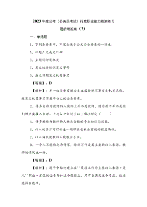 2023年度公考（公务员考试）行政职业能力检测练习题后附答案 .docx