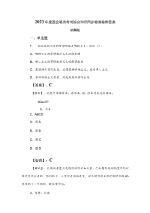 2023年度国企笔试考试综合知识同步检测卷附答案和解析.docx