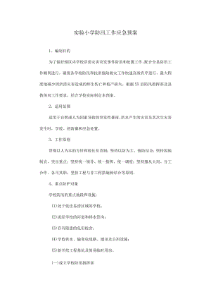 实验小学防汛工作应急预案.docx