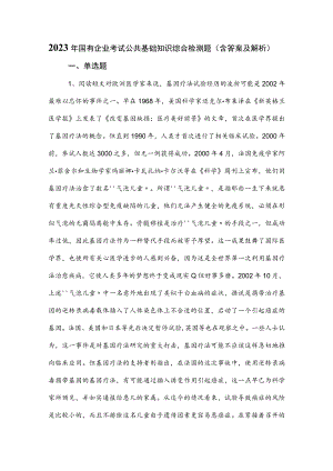 2023年国有企业考试公共基础知识综合检测题（含答案及解析）.docx