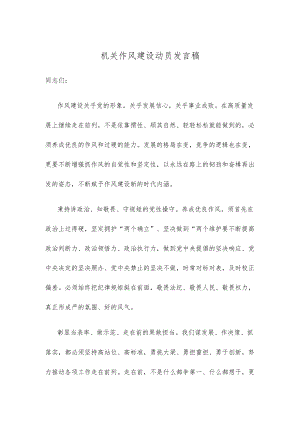 机关作风建设动员发言稿.docx
