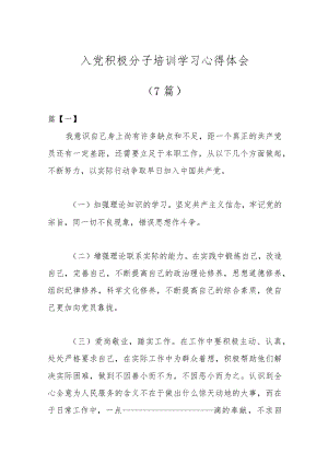 （7篇）入党积极分子培训学习心得体会.docx