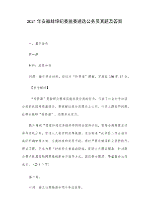 2021年安徽蚌埠纪委监委遴选公务员真题及答案.docx