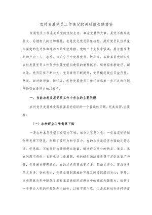 农村发展党员工作情况的调研报告供借鉴.docx