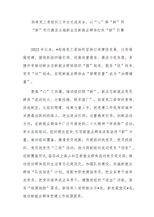 街道党工委组织工作会交流发言：以“心”焕“新”同“新”同行激活主城新业态新就业群体红色“新.docx