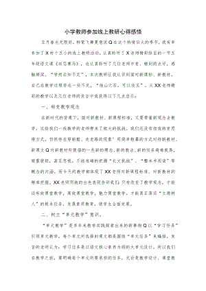 小学教师参加线上教研心得感悟.docx