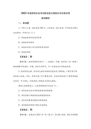 2023年度国有企业考试职业能力测验补充试卷含答案和解析.docx