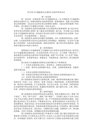 四川省卫生健康委员会委管社会组织管理办法-全文及解读.docx