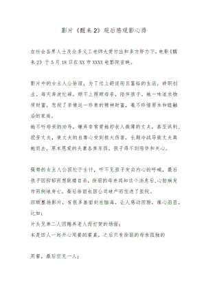 影片《醒来2》观后感观影心得.docx