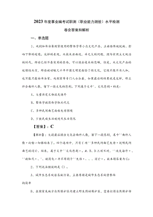 2023年度事业编考试职测（职业能力测验）水平检测卷含答案和解析.docx