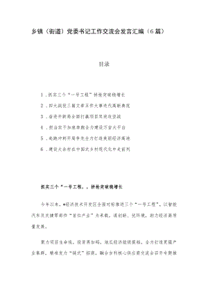 乡镇（街道）党委书记工作交流会发言汇编（6篇）.docx