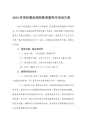 实验学校2023年全民禁毒宣传月活动方案6篇.docx