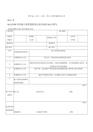 云南省城镇给排水管道非开挖修复质量验收记录、原位固化内衬管壁密实性、改性聚脲涂层厚度、闭气法试验.docx
