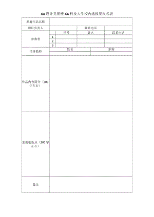 XX设计竞赛桂XX科技大学校内选拔赛报名表.docx