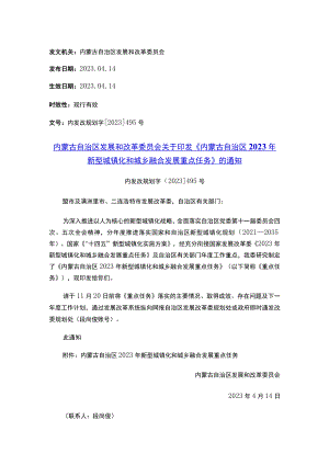 内蒙古自治区发展和改革委员会关于印发《内蒙古自治区2023年新型城镇化和城乡融合发展重点任务》的通知.docx