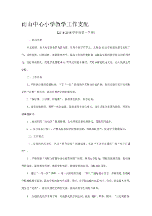 雨山教学计划(2014---2015学年度第一学期).docx