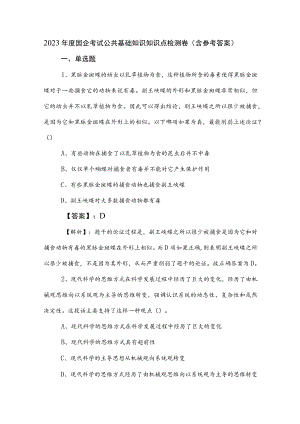 2023年度国企考试公共基础知识知识点检测卷（含参考答案）.docx