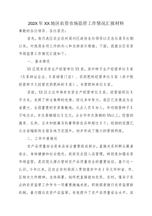 202X年XX地区农资市场监管工作情况汇报材料.docx