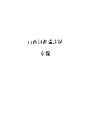 公司章程通用稿.docx