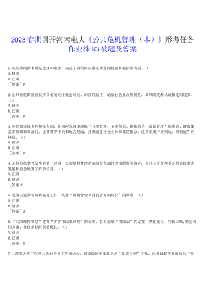 2023春期国开河南电大《公共危机管理本》形考任务(作业练习3)试题及答案.docx