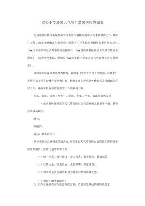 实验小学恶劣天气等自然灾害应急预案.docx