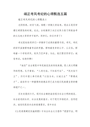 端正考风考纪的心得甄选五篇.docx