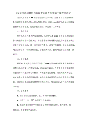 XX学校教辅材料违规收费问题专项整治工作方案范文.docx