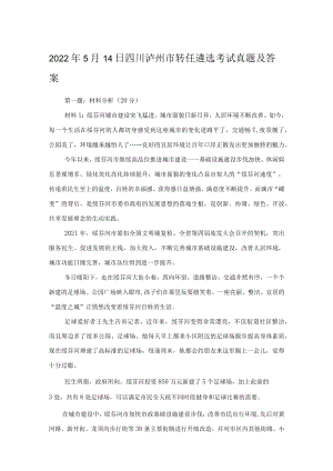 2022年5月14日四川泸州市转任遴选考试真题及答案.docx