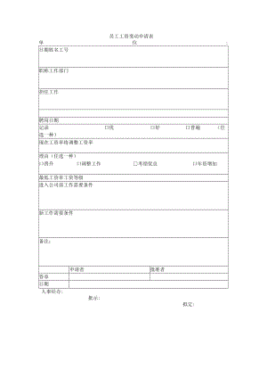 员工工资变动申请表.docx