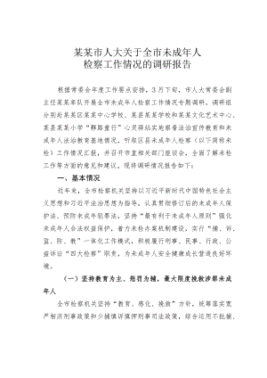某某市人大关于全市未成年人检察工作情况的调研报告.docx