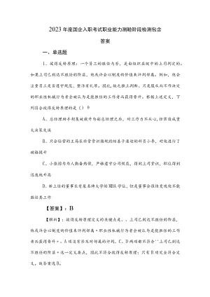 2023年度国企入职考试职业能力测验阶段检测包含答案.docx