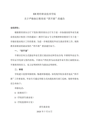 XX财经职业技术学院关于严格执行教育部“四不准”的通告.docx