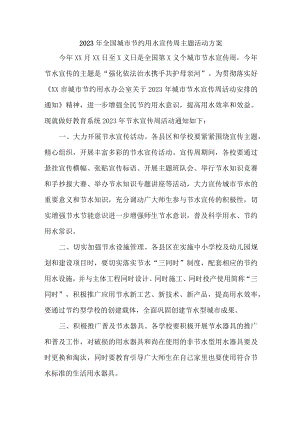 中学开展2023年全国城市节约用水宣传周主题活动实施方案 （2份）.docx