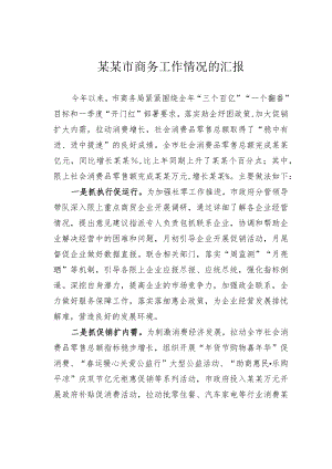 某某市商务工作情况的汇报.docx