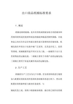 出口商品纸桶标准要求.docx