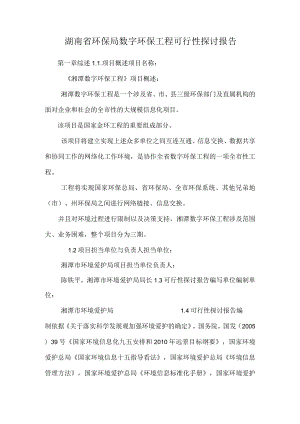 湖南省环保局数字环保工程可行性研究报告.docx