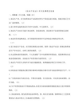 食品安全法知识竞赛题目复习资料.docx