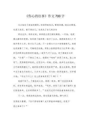 《伤心的往事》作文700字.docx