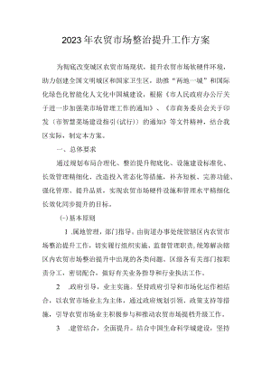 2023年农贸市场整治提升工作方案.docx