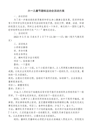 六一儿童节趣味运动会活动方案.docx